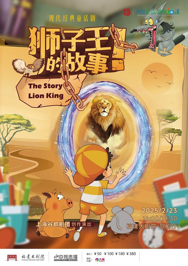 現代經典童話劇《獅子王的故事》｜兒童親子 | 福建大劇院歌劇廳