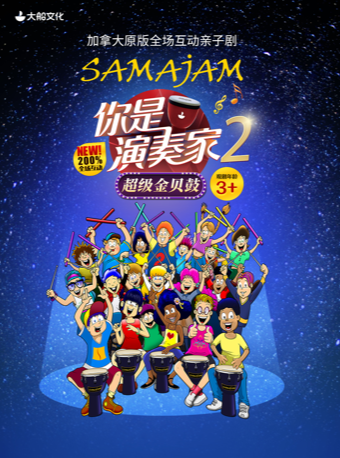 加拿大原版全場互動親子劇《你是演奏家2·超級金貝鼓》｜兒童親子 | 開心麻花運河劇場