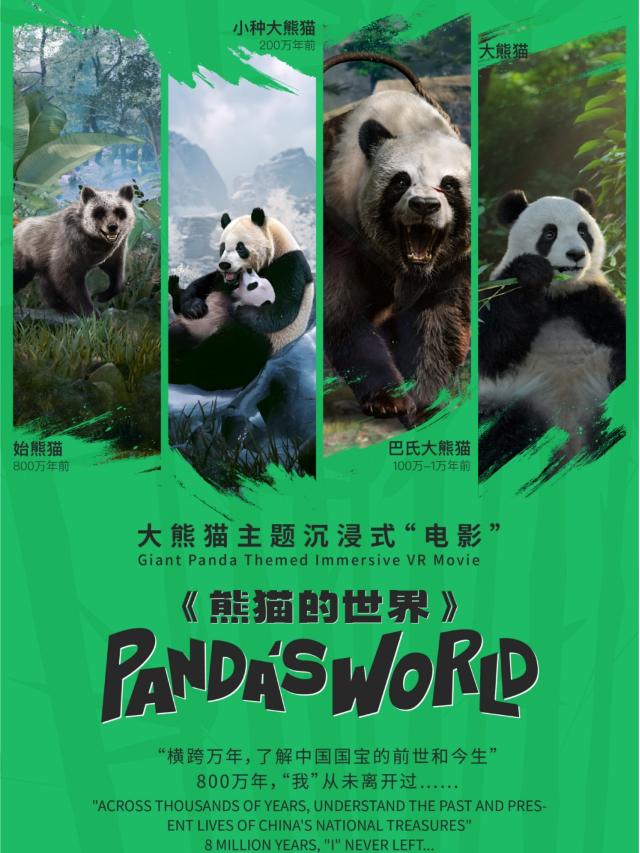 熊貓的世界沉浸式VR｜展覽休閒 | 熊貓的世界VR