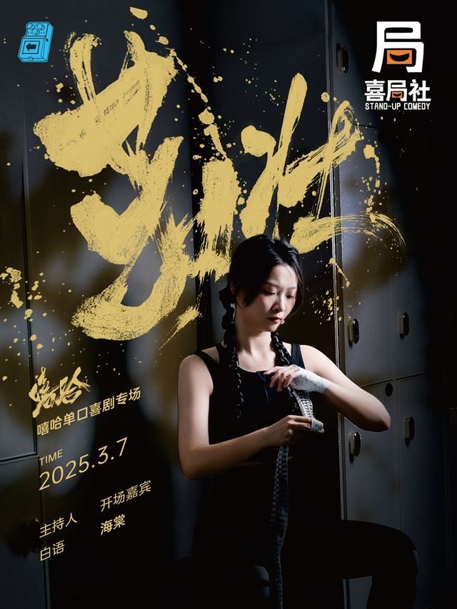 嘻哈單口喜劇專場《茁壯》—無錫喜局社脱口秀｜曲苑雜壇 | 喜局CLUB