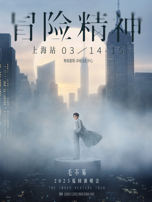 毛不易“冒險精神”巡迴演唱會-上海站｜演唱會 | 梅賽德斯-奔馳文化中心