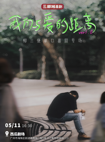 柳三便專場《我們與愛的距離》@三腳豬喜劇-“微博大v為何淪落到脱口秀”｜曲苑雜壇 | 西瓜劇場(海珠區)