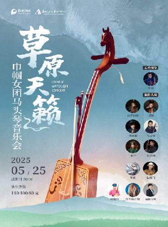 草原天籟--巾幗女團馬頭琴音樂會｜音樂會 | 惠州文化藝術中心-歌劇院