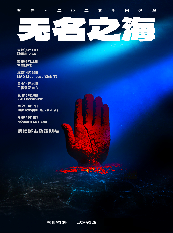 「無名之海」 石巖·二〇二五巡演 南寧站｜演唱會 | 候朋現場HOPELIVE(中山路萬象匯店)
