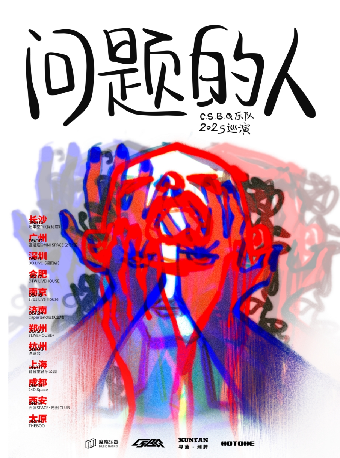 「問題的人」C.S.B.Q新專輯巡演上海站｜演唱會 | 育音堂(音樂公園店)