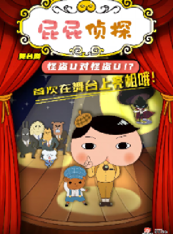 正版授權偵探推理舞台劇《屁屁偵探之怪盜U》｜兒童親子 | 唐山大劇院