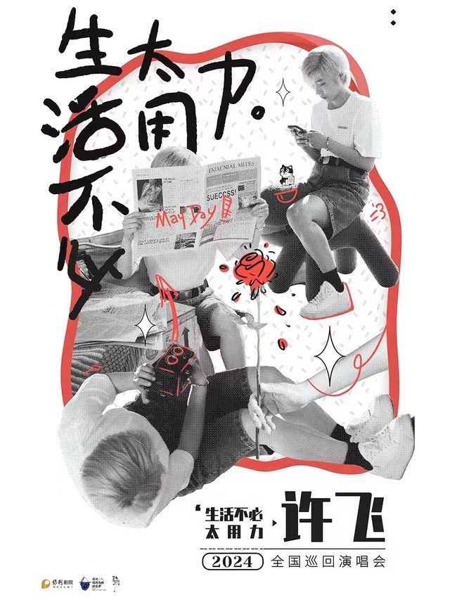 保利城市島嶼音樂季 許飛2024《生活不必太用力》巡迴演出｜演唱會 | 黃岡黃梅戲大劇院