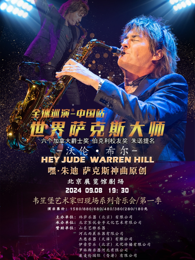 沃倫·希爾(WarrenHill)2024韋笙堡藝術家凹現場系列音樂會第一季·薩克斯專場｜音樂會 | 北京展覽館劇場