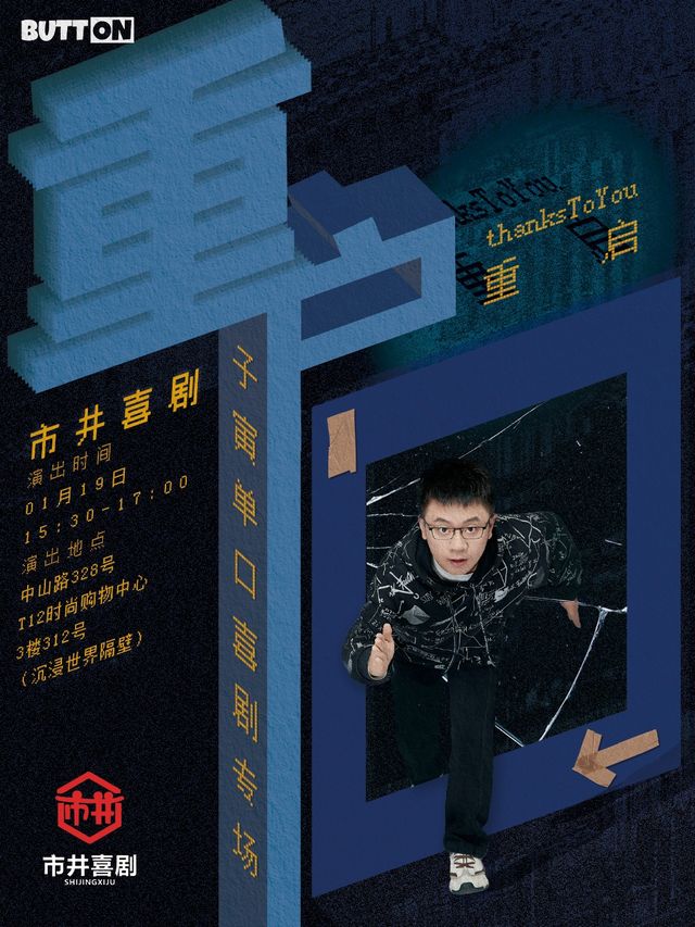 《奇葩説》熱搜選手 丨《脱口秀大會》卡司 丨《一年一度喜劇大賽》編劇丨子寅單口喜劇專場《重啓》｜曲苑雜壇 | 市井喜劇脱口秀·新喜劇(三陽廣場T12店)