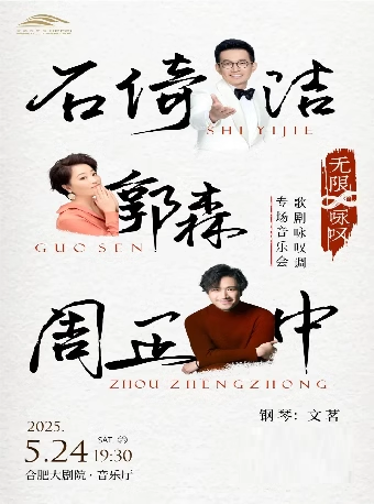 無限∞詠歎 石倚潔·郭森·周正中-歌劇詠歎調專場音樂會｜音樂會 | 合肥大劇院音樂廳