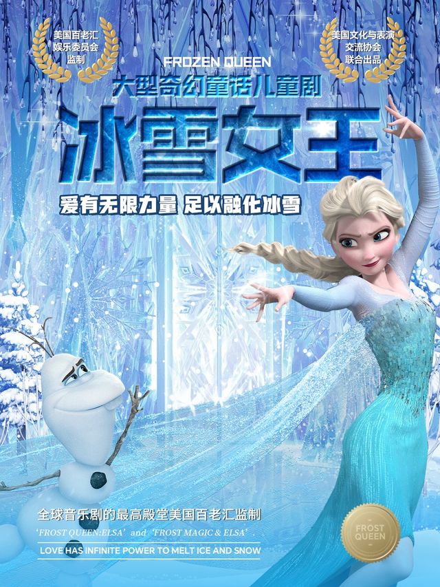 《冰雪女王·愛的力量》美國百老匯親子音樂兒童劇-長沙雨花站｜兒童親子 | 星軼STARX影城(雨花吾悦廣場旗艦店)