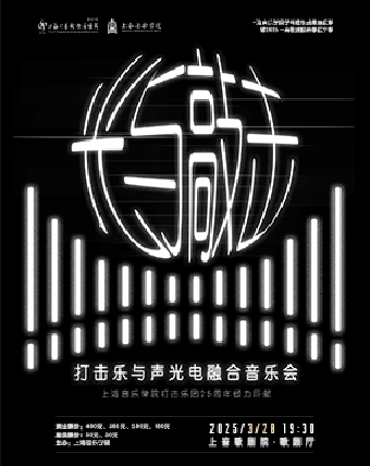 光與敲擊--打擊樂與聲光電融合音樂會｜音樂會 | 上音歌劇院·歌劇廳