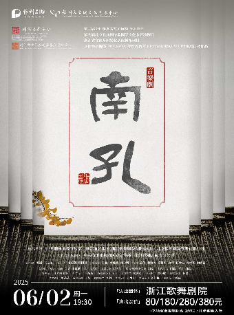 6月2日音樂劇《南孔》｜話劇歌劇 | 福州大學城文化藝術中心