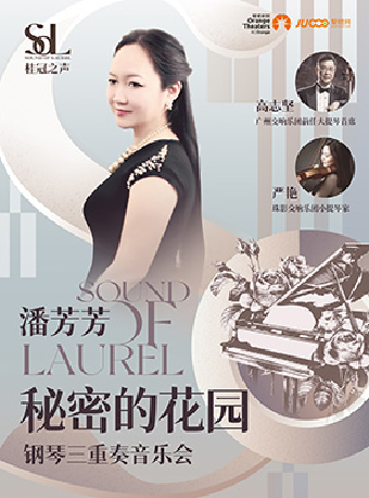 【江陰】2025桂冠之聲｜潘芳芳《秘密的花園》鋼琴三重奏音樂會｜音樂會 | 江陰音樂廳