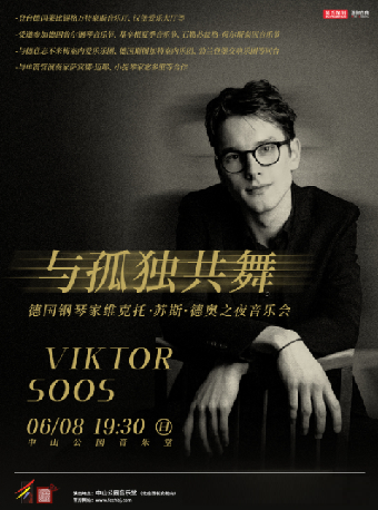 與孤獨共舞—德國鋼琴家維克托·蘇斯獨奏音樂會｜音樂會 | 中山音樂堂