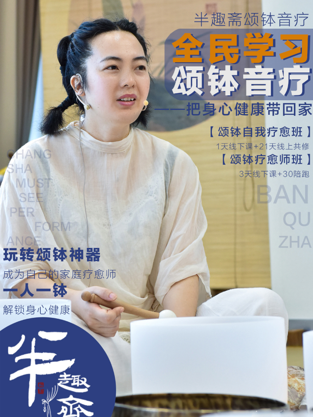 【半趣齋頌缽音療課】一人學習頌缽音療，保全家身心健康｜話劇歌劇 | 半趣齋(洋湖天街館)