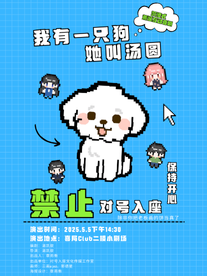 《我有一隻狗她叫湯圓》沉浸式荒誕互動喜劇(無錫站)｜話劇歌劇 | 喜局CLUB