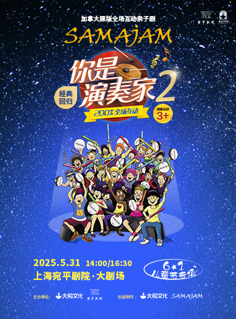 大船文化·加拿大原版全場互動親子劇《你是演奏家2》六一兒童節專場｜兒童親子 | 宛平劇院