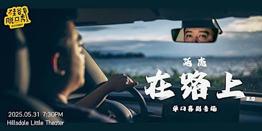 在路上 | 延杰单口喜剧专场 | 硅谷脱口秀 | Hillsdale Little Theater