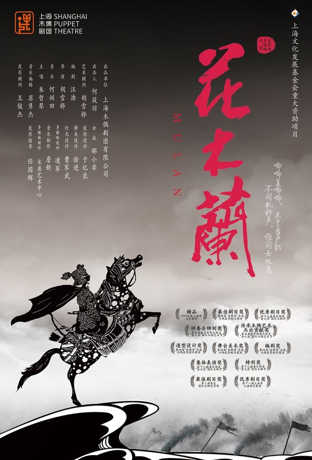 海派皮影戲《花木蘭》｜兒童親子 | 仙樂斯木偶劇場