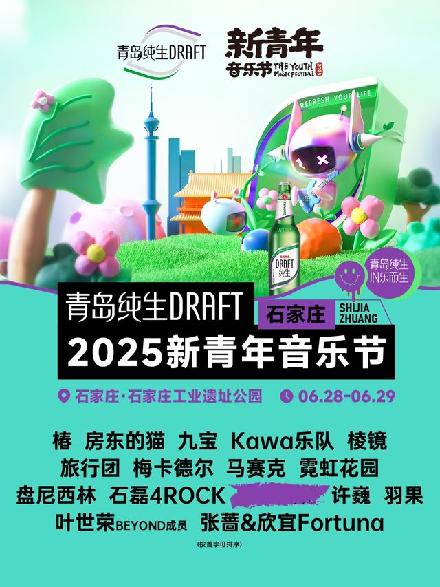 2025石家莊·新青年音樂節｜演唱會 | 石鋼工業遺址公園
