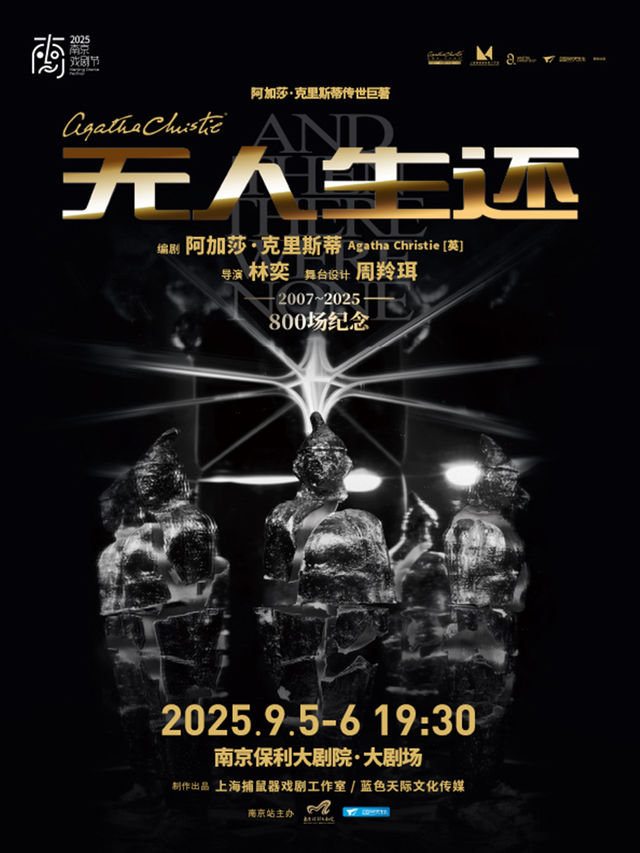 2025·南京戲劇節·懸疑女王阿加莎·克里斯蒂傳世鉅著話劇《無人生還》（小説結尾版）｜話劇歌劇 | 南京保利大劇院大劇場