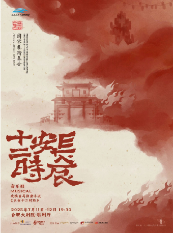 原創音樂劇《長安十二時辰》｜話劇歌劇 | 合肥大劇院歌劇廳