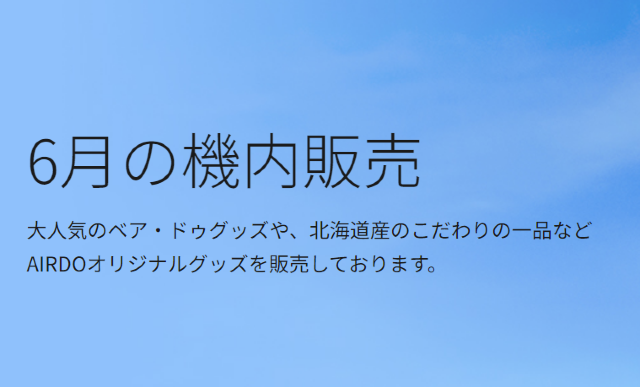【エア・ドゥ】6月の機内販売 | 日本
