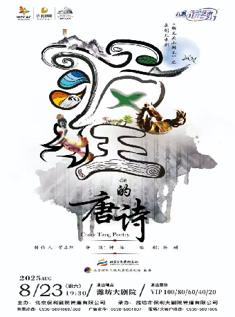 八喜·2025打開藝術之門 兒童劇《錛兒頭小辮兒之瘋狂的唐詩》｜兒童親子 | 濰坊大劇院歌劇廳