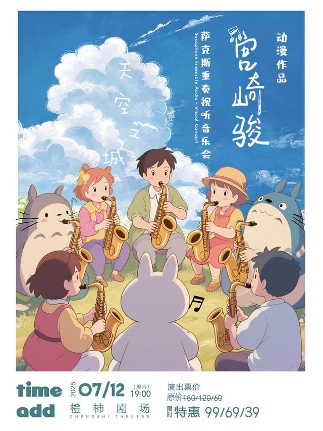 宮崎駿動漫作品薩克斯重奏視聽音樂會《天空之城》｜音樂會 | 橙柿劇場(K11 4F)