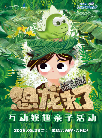 打開藝術之門——兒童劇《恐龍來了》｜兒童親子 | 孝感大劇院
