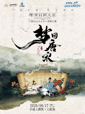 打開藝術之門——《夢迴唐宋》中華詩詞大會｜兒童親子 | 孝感大劇院
