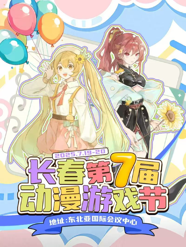 [暑假首展震撼來襲]《齊聚東北亞》第七屆長春動漫遊戲節｜展覽休閒 | 東北亞國際會議中心