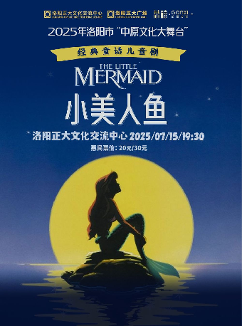 2025年洛陽市“中原文化大舞台” 兒童劇《小美人魚》｜兒童親子 | 正大文化交流中心