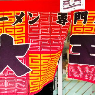 ราเมนไดโอะ