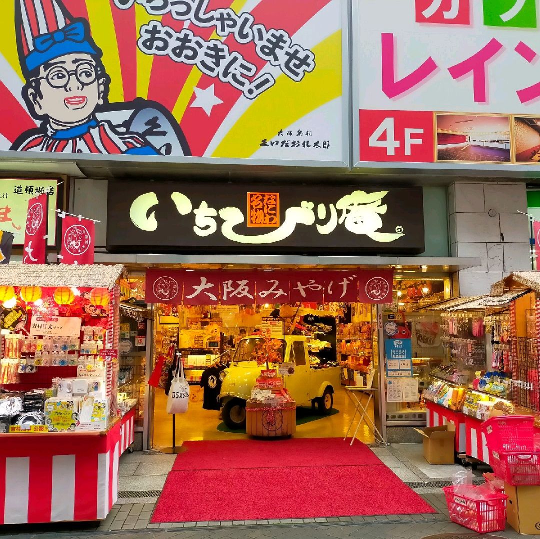 大阪 道頓堀 大阪土産は なにわ名物 いちびり庵 Trip Com 大阪の旅のブログ 大阪 道頓堀 大阪土産は なにわ名物 いちびり庵 Trip Com 大阪の旅のブログ