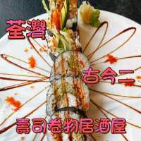 荃灣 ｜ 壽司卷物居酒屋