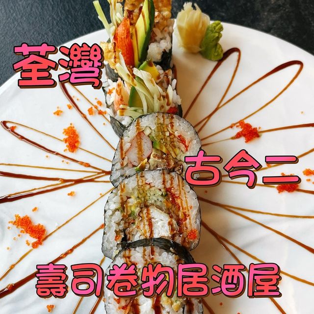 荃灣 ｜ 壽司卷物居酒屋