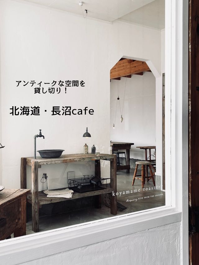 北海道＊長沼cafe  アンティークな空間を貸し切り