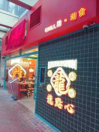 香港好點心「龍點心」