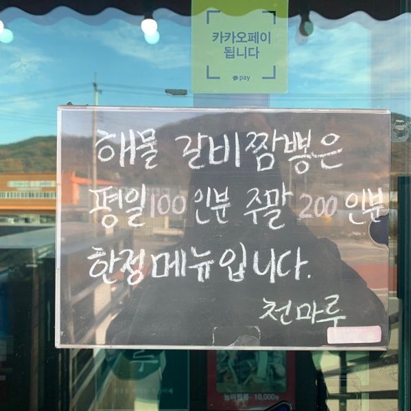 무주 해물갈비짬뽕 ‘천마루’