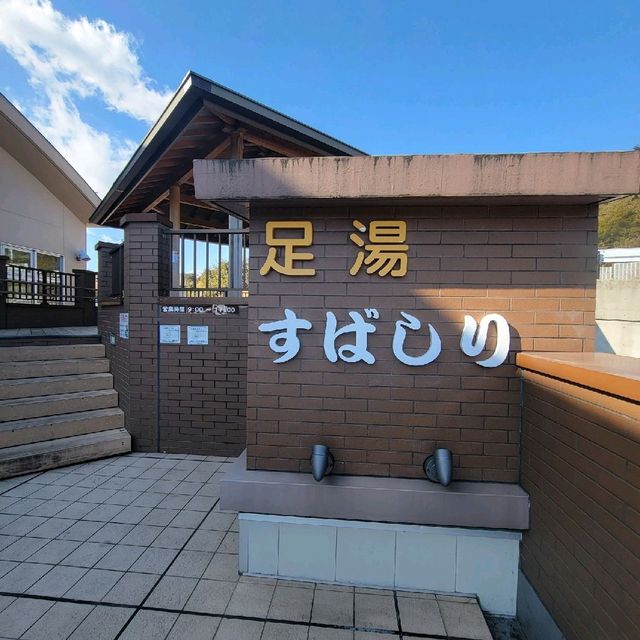 【山梨】道の駅すばしり～足湯～