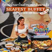 เทศกาล Seafest Buffet ที่ Novotel Siam