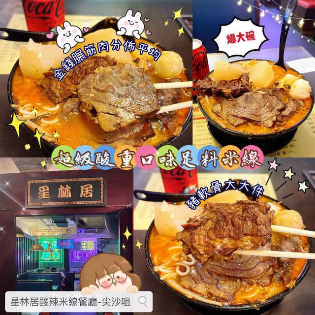 🌶 超級酸重口味足料米線