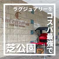 【パティオでゆっくり】ホテル ザ セレスティン東京芝に泊まってみた！