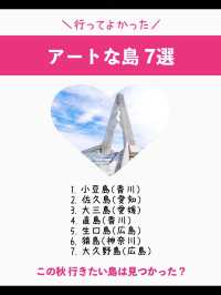 行ってよかった♡おすすめアートな島7選【島旅】