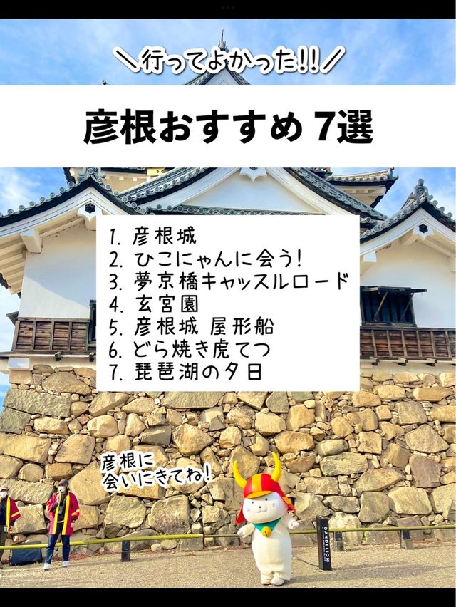 【滋賀】行ってよかった滋賀旅行！彦根おすすめ7選