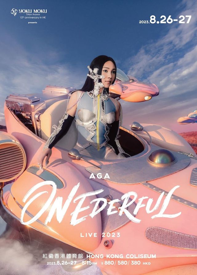 AGA江海迦演唱會2023｜YOKU MOKU x AGA ONEDERFUL LIVE｜紅館 | 紅館