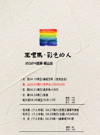 王餵馬·彩色的人·2024巡演-鞍山站|演唱會 | 傳聲頭livehouse