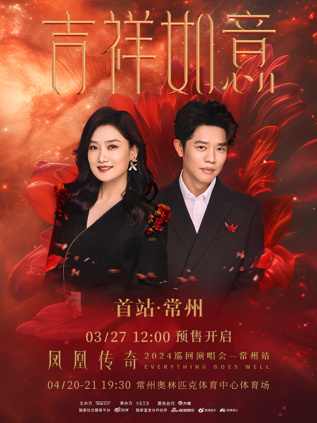 鳳凰傳奇“吉祥如意”2024演唱會-常州站｜演唱會 | 常州奧體中心體育場